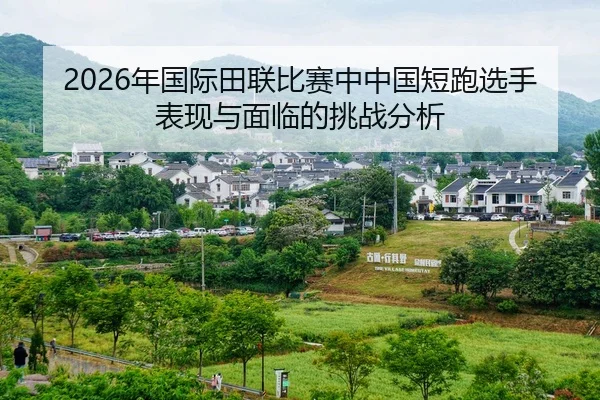 nian-guo-ji-tian-lian-bi-sai-zhong-zhong-guo-duan-pao-xuan-shou-biao-xian-yu-mian-lin-de-tiao-zhan-fen-xi-2-294.jpg
