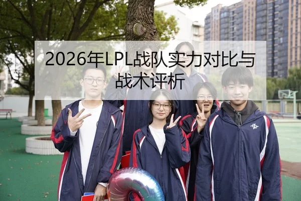 2026年LPL战队实力对比与战术评析