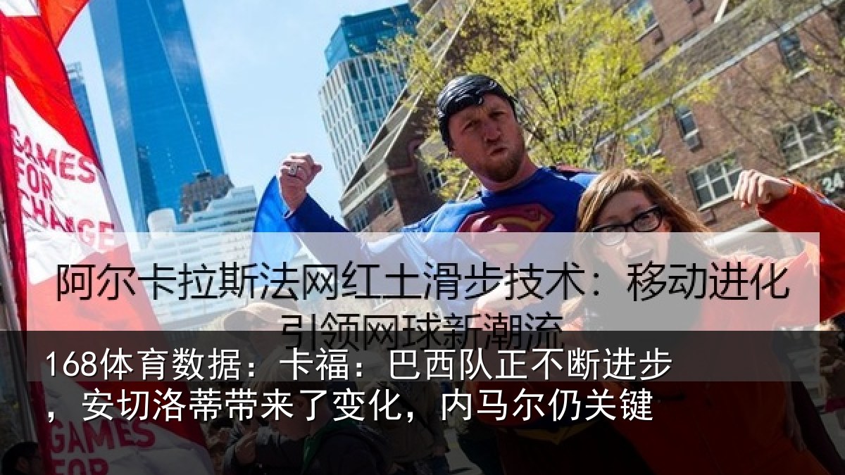 168体育数据：卡福相关情况，安切相关情况马尔仍关键