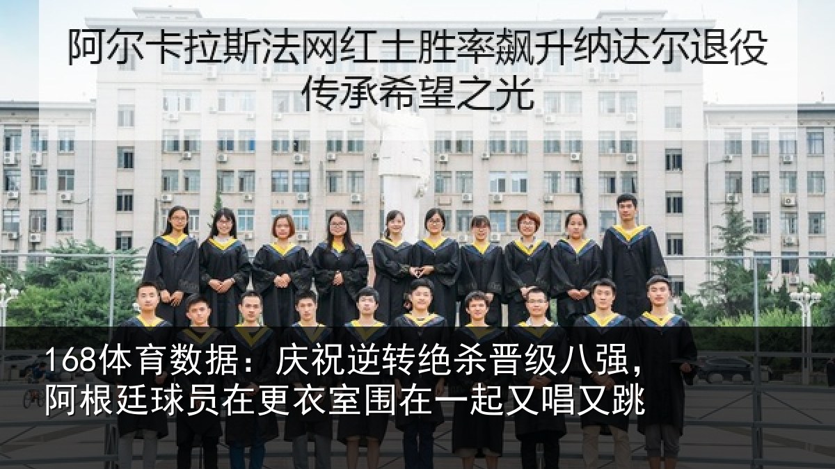 168体育数据：庆祝相关情况，阿根相关情况在一起又唱又跳