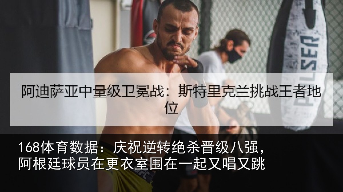 168体育数据：庆祝相关情况，阿根相关情况在一起又唱又跳