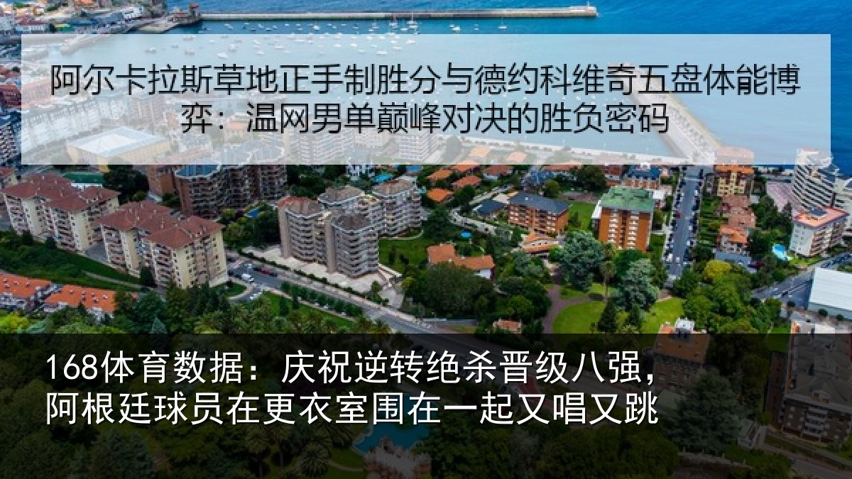 168体育数据:庆祝逆转绝杀晋级八强,阿根廷球员在更衣室围在一起又唱又跳
