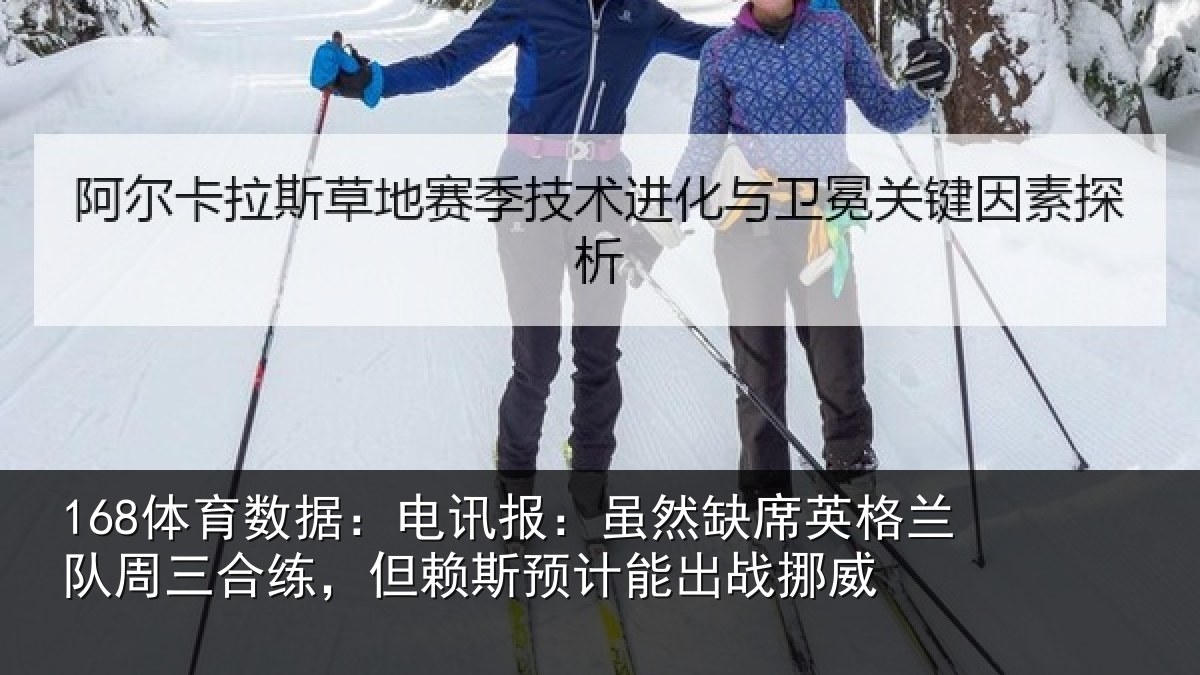 168体育数据:电讯报:虽然相关情况情况挪威