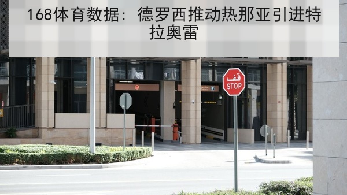 168体育数据: 德罗西推动热那亚引进特拉奥雷