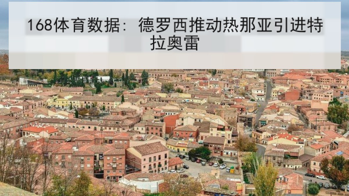 168体育数据: 德罗西推动热那亚引进特拉奥雷