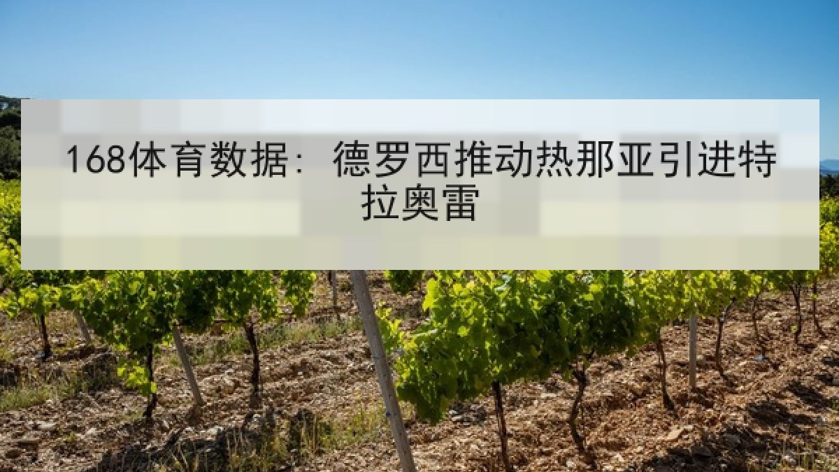 168体育数据: 德罗西推动热那亚引进特拉奥雷