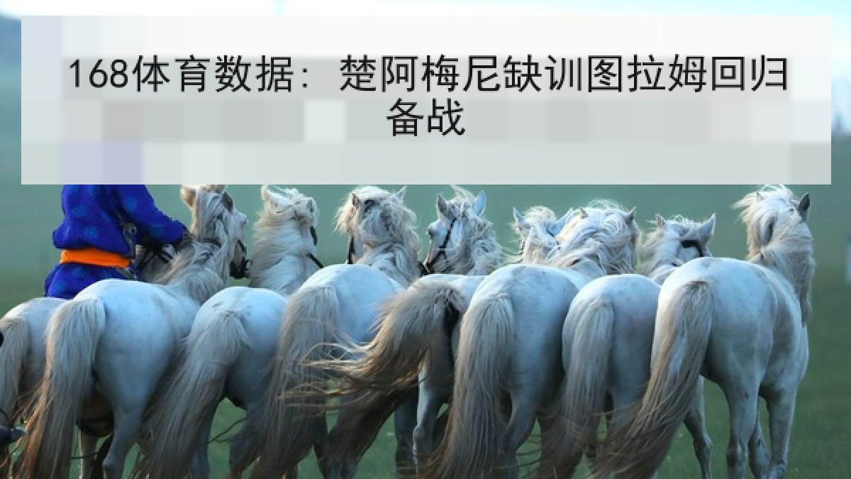 168体育数据: 楚阿梅尼缺训图拉姆回归备战