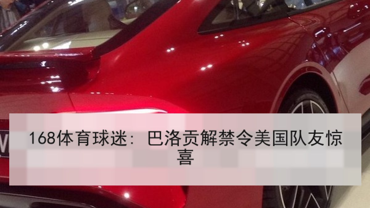 168体育球迷: 巴洛贡解禁令美国队友惊喜