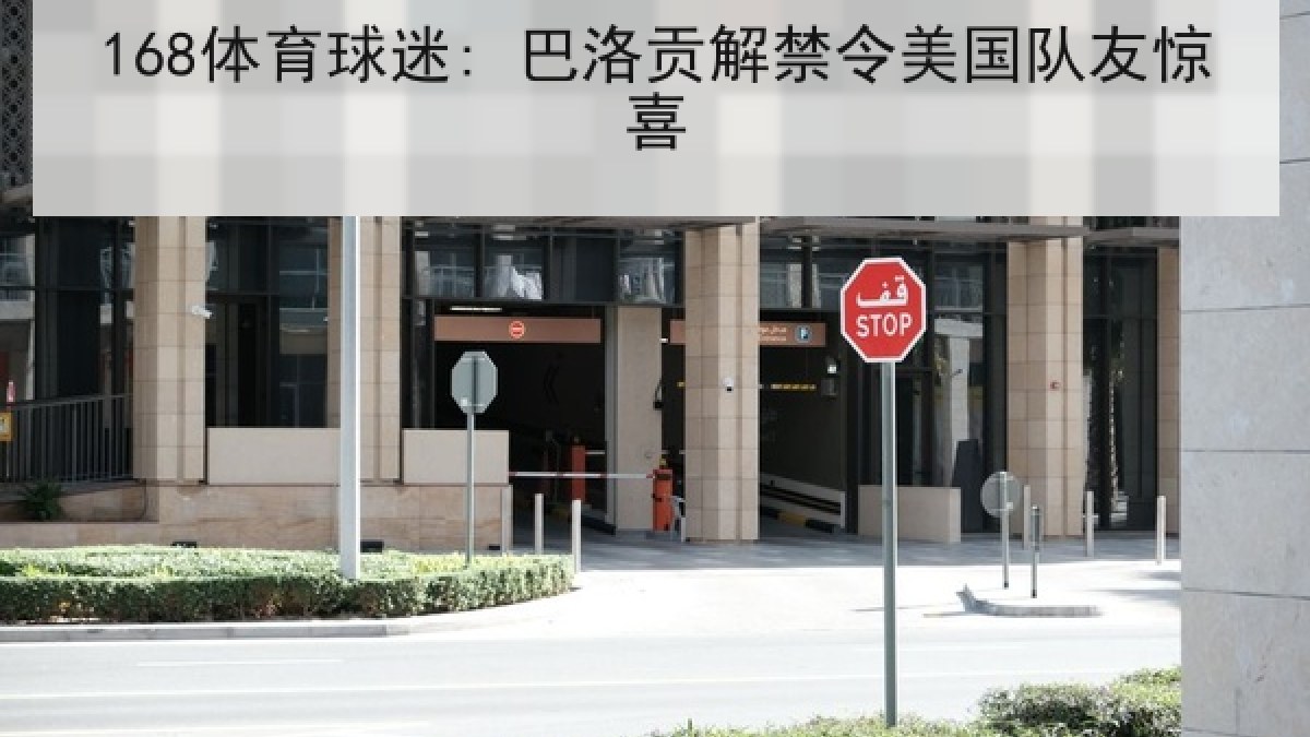 168体育球迷: 巴洛贡解禁令美国队友惊喜