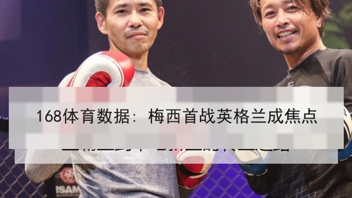168体育数据: 梅西首战英格兰成焦点