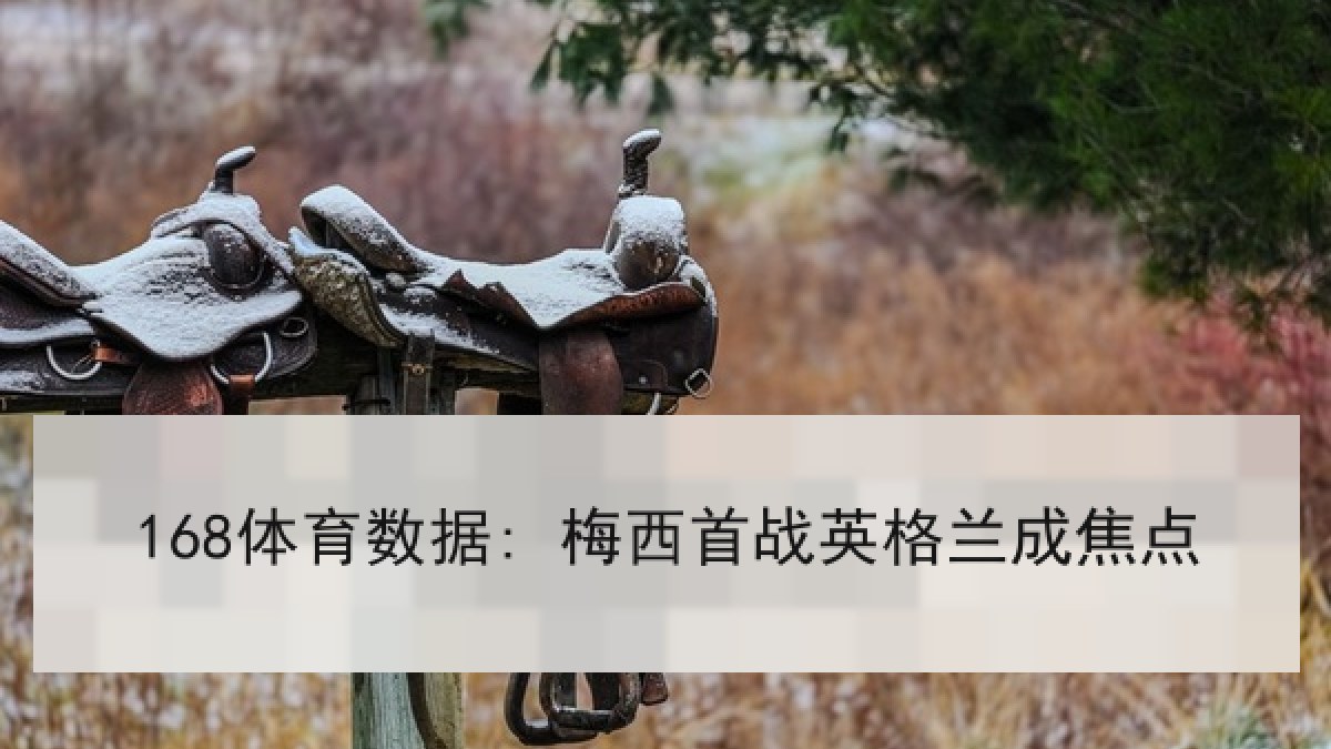 168体育数据: 梅西首战英格兰成焦点