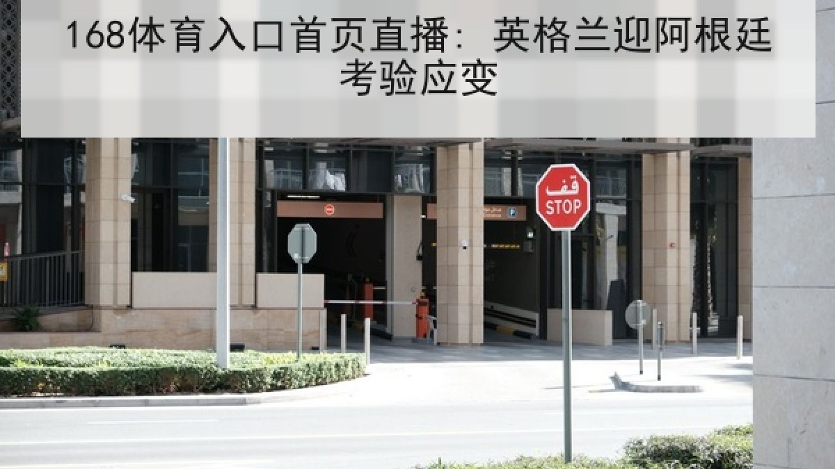 168体育入口首页直播: 英格兰迎阿根廷考验应变 168体育入口首页直播: 英格兰迎阿根廷考验应变