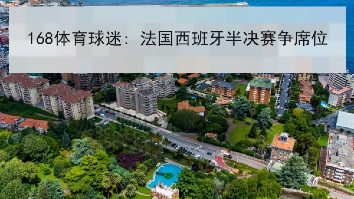 168体育球迷: 法国西班牙半决赛争席位