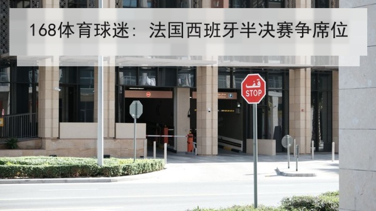 168体育球迷: 法国西班牙半决赛争席位