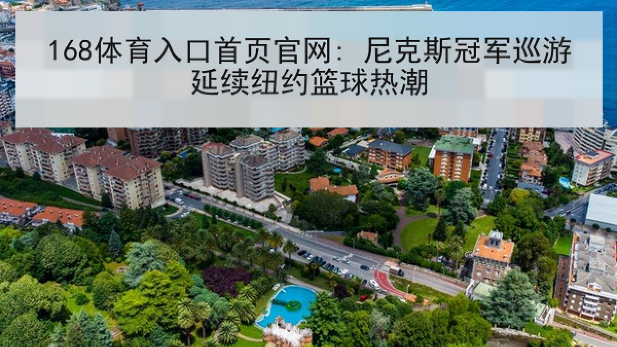 168体育入口首页官网: 尼克斯冠军巡游延续纽约篮球热潮 168体育入口首页官网: 尼克斯冠军巡游延续纽约篮球热潮
