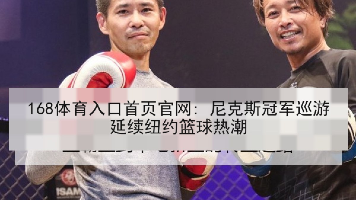 168体育入口首页官网: 尼克斯冠军巡游延续纽约篮球热潮
