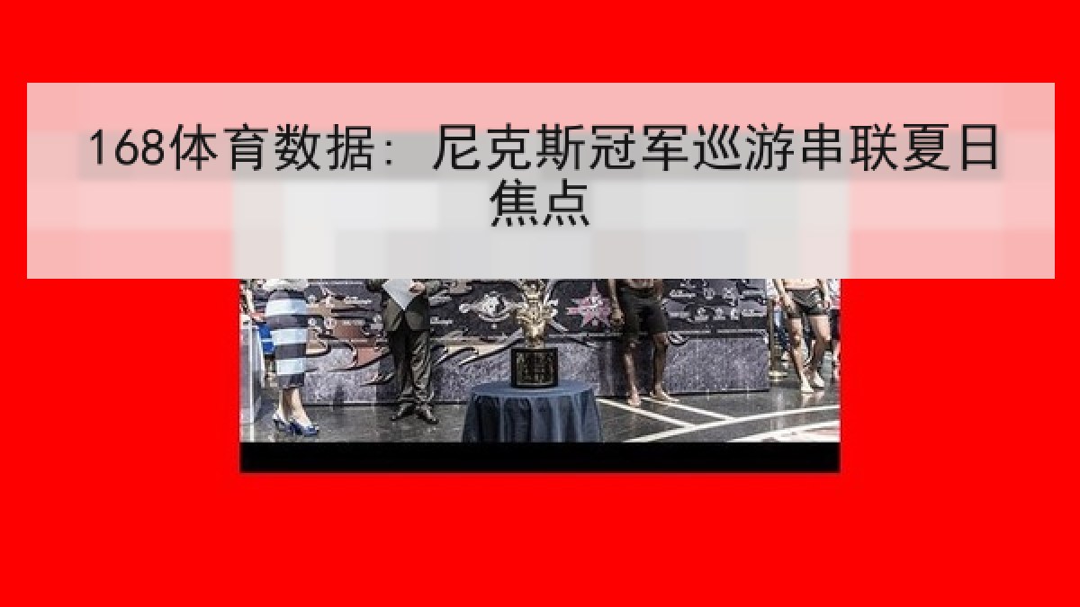 168体育数据: 尼克斯冠军巡游串联夏日焦点