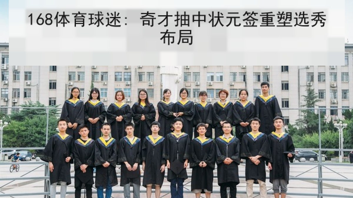168体育球迷: 奇才抽中状元签重塑选秀布局