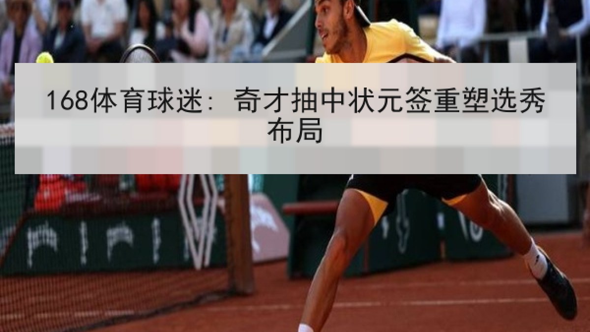 168体育球迷: 奇才抽中状元签重塑选秀布局