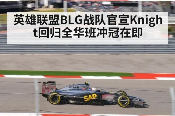 英雄联盟BLG战队官宣Knight回归全华班冲冠在即