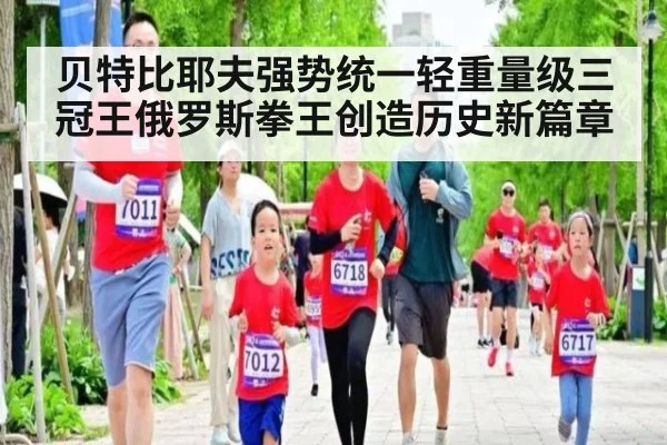 贝特比耶夫强势统一轻重量级三冠王俄罗斯拳王创造历史新篇章