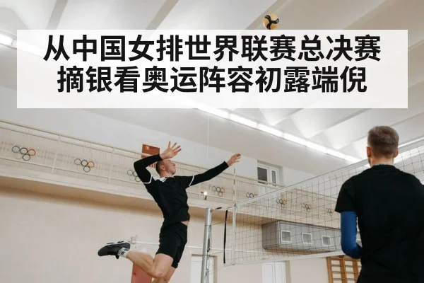 从中国女排世界联赛总决赛摘银看奥运阵容初露端倪