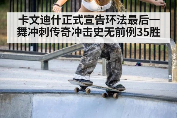 卡文迪什正式宣告环法最后一舞冲刺传奇冲击史无前例35胜
