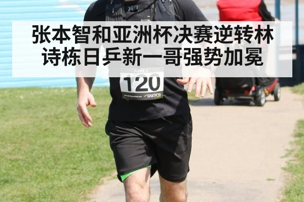 张本智和亚洲杯决赛逆转林诗栋日乒新一哥强势加冕