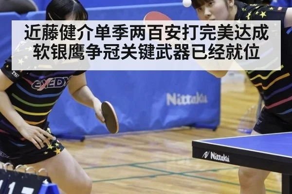 近藤健介单季两百安打完美达成 软银鹰争冠关键武器已经就位